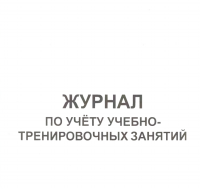 Журнал по учету учебно-тренировочных занятий