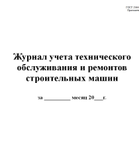 Журнал учета технического обслуживания  и ремонтов  строительных машин