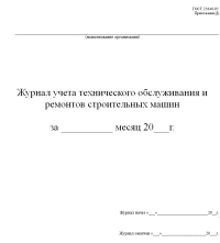 Журнал учета технического обслуживания  и ремонтов  строительных машин