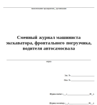 Сменный журнал машиниста экскаватора, фронтального погрузчика, водителя автосамосвала