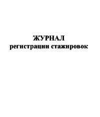 Журнал регистрации стажировок (общий)