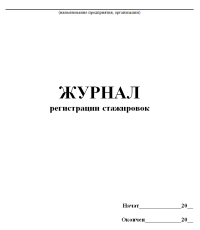 Журнал регистрации стажировок (общий)