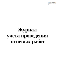 Журнал учета проведения огневых работ