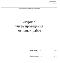 Журнал учета проведения огневых работ