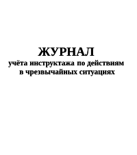 Журнал учета инструктажа по действиям в ЧС