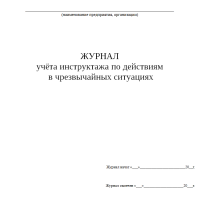 Журнал учета инструктажа по действиям в ЧС