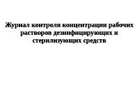 Журнал контроля концентрации рабочих растворов дезинфицирующих и стерилизующих средств