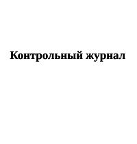 Контрольный журнал