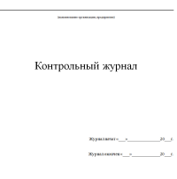Контрольный журнал