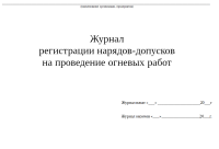 Журнал регистрации нарядов-допусков на проведение огневых работ