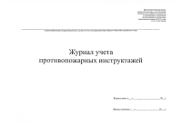 Журнал учета инструктажей по пожарной безопасности (пр. МЧС 806 от 18.11.21)  