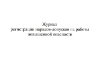 Журнал регистрации наряд-допусков на работы повышенной опасности 