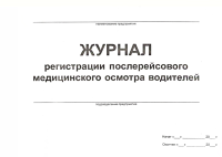 Журнал регистрации предрейсовых, предсменных медицинских осмотров водителей. 