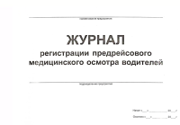 Журнал регистрации послерейсовых, послесменных медицинских осмотров водителей. 