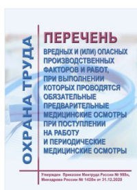 Перечень вредных и (или) опасных производственных факторов и работ, при выполнении которых проводятся обязательные предварительные медицинские осмотры при поступлении на работу и периодические медицинские осмотры. Утвержден Приказом Минтруда России № 988н, Минздрава России № 1420н от 31.12.2020