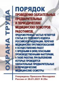 Порядок проведения обязательных предварительных и периодических мед осмотров работников, предусмотренных ч 4 ст 213 ТК РФ , перечня мед противопоказаний к осуществлению работ с вредными и (или) опасными производственными факторами, а также работам, при выполнении кото в ред Пр 01.02.22 №44н