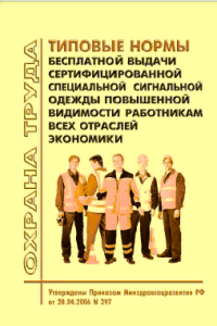 Типовые нормы бесплатной выдачи сертифицированной специальной сигнальной одежды повышенной видимости работникам всех отраслей экономики. Утверждены Приказом Минздравсоцразвития РФ от 20.04.06 № 297 в редакции Приказа Минтруда РФ от 31.01.2022 № 37