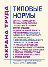 Типовые нормы бесплатной выдачи специальной одежды, специальной обуви и других средств индивидуальной защиты работникам целлюлозно-бумажного, гидролизного, лесохимического и деревообрабатывающего производств, занятым на работах с вредными и (или) опасными условиями труда, а также выполняемых в особых температурных условиях или связ