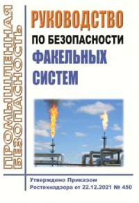 Руководство по безопасности факельных систем. Утверждено Приказом Ростехнадзора от 22.12.2021 № 450