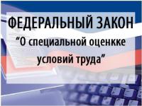 О специальной оценке условий труда. Федеральный закон от 28.12.2013 № 426-ФЗ ((с изменениями на 30 декабря 2020 года) (редакция, действующая с 1 января 2021 года)