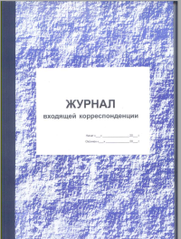 Журнал регистрации входящих документов, 100л, тв.п.