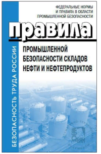 Правила промышленной безопасности складов нефти и нефтепродуктов. Приказ ФС от 15.12.2020 №529