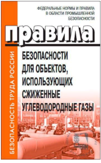 ФНиП «Правила безопасности для объеков, использующих сжиженные углеводородные газы» 15.12.2020г.. №532