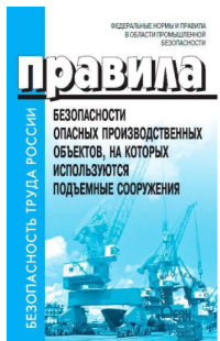 ФНиП в области промышленной безопасности «Правила безопасности опасных производственных объектов, на которых используются подъемные сооружения». Утв. Приказом Ростехнадзора от 26.11.2020 № 461 с изменениями