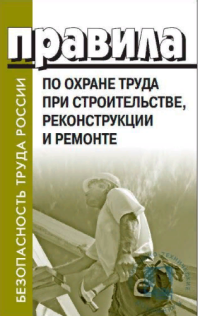 Правила по охране труда при строительстве, реконструкции и ремонте утверждены приказом Министерства труда и социальной защиты Российской Федерации от 11 декабря 2020 г. № 883н.