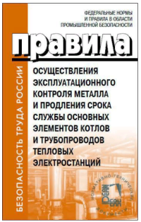 ПРАВИЛА ОСУЩЕСТВЛЕНИЯ ЭКСПЛУАТАЦИОННОГО КОНТРОЛЯ МЕТАЛЛА И ПРОДЛЕНИЯ СРОКА СЛУЖБЫ ОСНОВНЫХ ЭЛЕМЕНТОВ КОТЛОВ И ТРУБОПРОВОДОВ ТЕПЛОВЫХ ЭЛЕКТРОСТАНЦИЙ   15 декабря 2020 г. № 535.