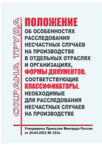 Положение об особенностях расследования несчастных случаев на производстве в отдельных отраслях и организациях. Формы документов, соответствующие Классификаторы, необходимые для расследования несчастных случаев на производстве. Утв. Приказом Минтруда России от 20.04.22 №223н