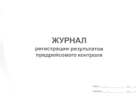 Журнал регистрации результатов предрейсового контроля (автотранспорт)