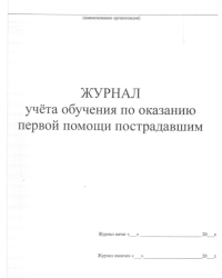 Журнал учета обучения оказанию первой помощи пострадавшим 