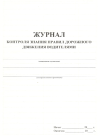 Журнал контроля знания правил дорожного движения водителям