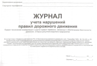 Журнал учета нарушений правил дорожного движения водителями
