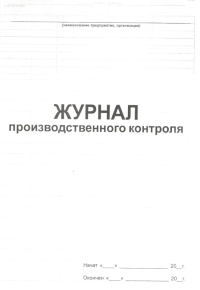 Журнал производственного контроля