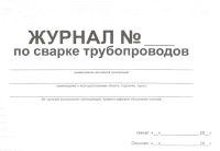 Журнал по сварке трубопроводов, ГОСТ 32569, форма 3
