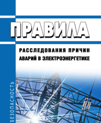 Расследование причин аварий в электроэнергетике 