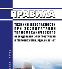 Правила техники безопасности при эксплуатации тепломеханического оборудования электростанций и тепловых сетей 2022 год. Последняя редакция