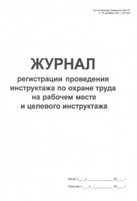 Журнал регистрации проведения инструктажа по охране труда на рабочем месте и целевого инструктажа Постановление Прав-ва РФ от 24.12.2021 №2464