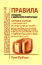 Правила устройства и безопасной эксплуатации паровых котлов с давлением пара не более 0,07 МПа (0, 7 кгс/см2), водогрейных котлов и водоподогревателей с температурой нагрева воды не выше 388 К (115 градусов Цельсия).  Изменений № 3, утв. Госстроем РФ 21.01.2000 г.