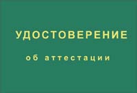 Удостоверение об аттестации в аттестационных комиссиях организаций, подконтрольных Ростехнадзору