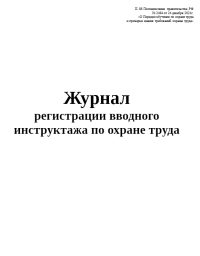 Журнал регистрации вводного инструктажа  Постановление Прав-ва РВ от 24.12.2021 №2464 