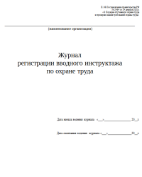 Журнал регистрации вводного инструктажа  Постановление Прав-ва РВ от 24.12.2021 №2464 