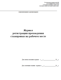 Журнал регистрации прохождения стажировки на рабочем месте   Постановление правительства РФ От 24 декабря 2021г. № 2464 