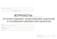 Журнал бурения скважин, разбурения уширений в основании скважин или оболочек Форма 40