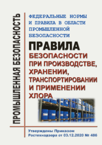 Правила безопасности при производстве, хранении транспортировании и применении хлора Утв. Приказом Ростехнадзора от 03.12.2020 № 486