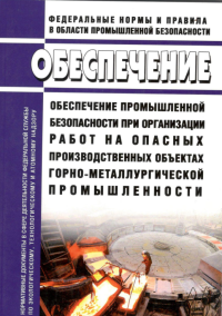  Федеральные нормы и правила в области промышленной безопасности «Обеспечение промышленной безопасности при организации работ на опасных производственных объектах горно-металлургической промышленности», утв. Приказом Ростехнадзора от 13.11.2020 №440