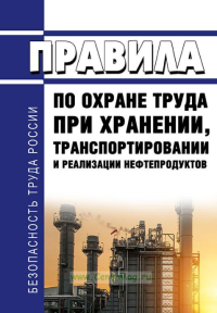 Правила по охране труда при хранении нефтепродуктов