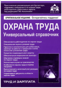 Охрана труда. Универсальный справочник. Касьянова 
